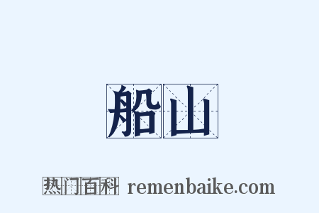 船山是什么意思的图片